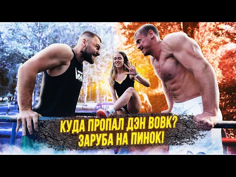 Видео: Куда пропал Денис Вовк! Суть конфликта! Заруба на пинок!