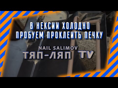 Видео: В нексии холодно.Пробуем проклеить печку.