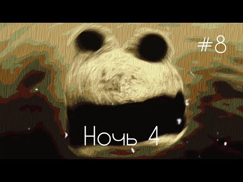 Видео: Пять ночей с Фрогги 2: ночь 4 #8