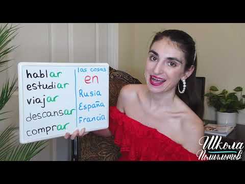 Видео: Предлог EN в Испанском Языке / Школа Полиглотов