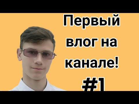 Видео: Первый влог на моем канале#1