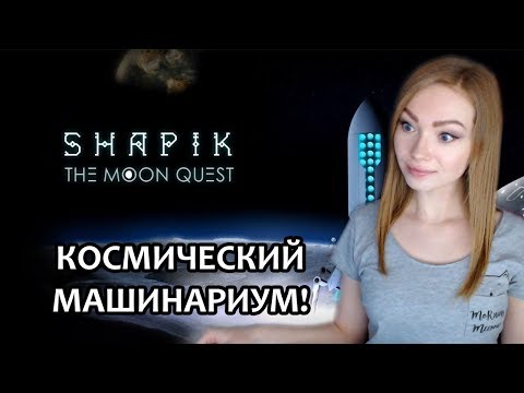 Видео: КОСМИЧЕСКИЙ МАШИНАРИУМ / SHAPIK THE MOON QUEST / ПРОХОЖДЕНИЕ НА СТРИМЕ