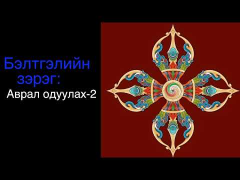 Видео: 8. Дотоод 3 эрдэнэ/ Internal 3 jewels