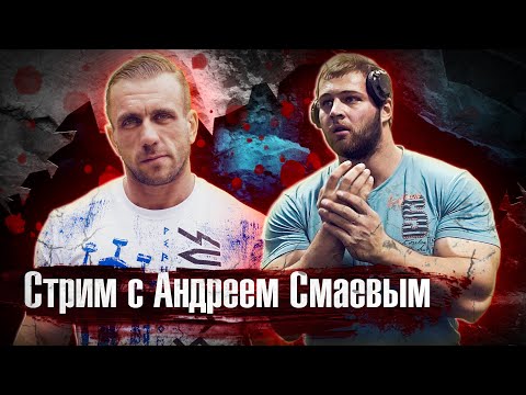 Видео: Стрим с Андреем Смаевым. Стритлифтинг, пауэрлифтинг, армрестлинг и не только.