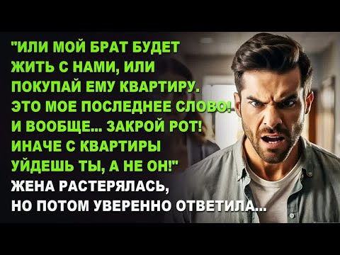 Видео: Или мой брат будет жить с нами, или покупай ему квартиру. Это мое последнее слово!