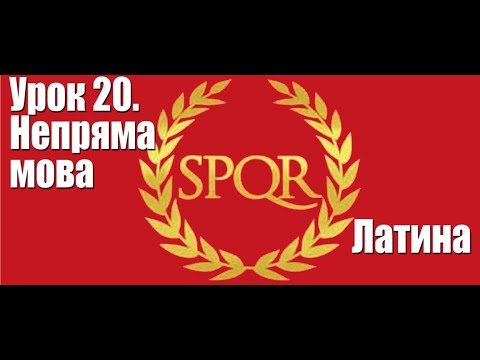 Видео: Латинська мова. Урок 20. Непряма мова