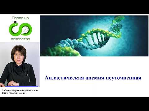 Видео: 04 Апластическая анемия неуточненная