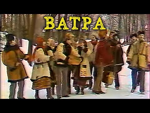 Видео: ВІА "Ватра"-  "ВАТРА кличе на свято".1982 р.