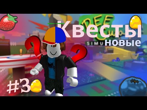 Видео: 🍯 #3 НОВЫЕ КВЕСТЫ И ЯЙЦО 🍯
