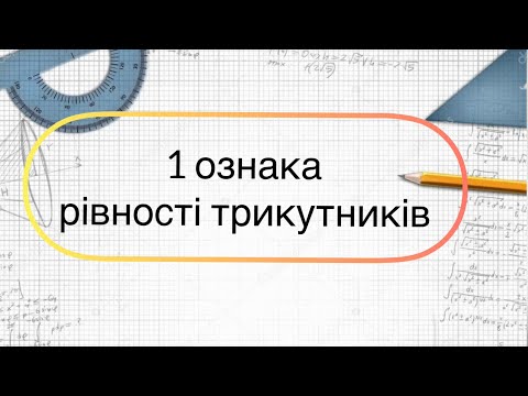Видео: Геометрія 7 клас. №8.  Перша (1) ознака рівності трикутників