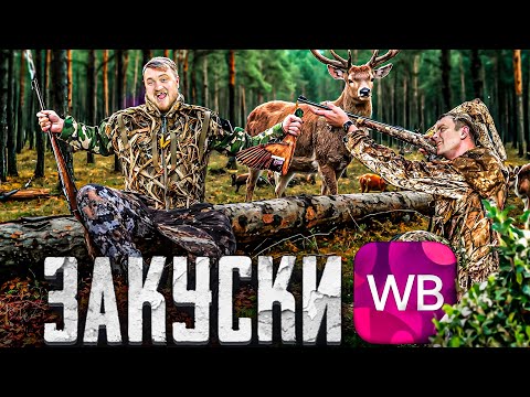 Видео: Wildberries мясные закуски! Дичь на столе!