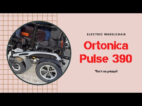 Видео: ELECTRIC WHEELCHAIR Ortonica Pulse 390 На улице тест! Лучшая электро коляска для города !