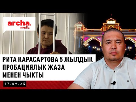 Видео: Рита Карасартова 5 жылдык пробациялык жаза менен чыкты