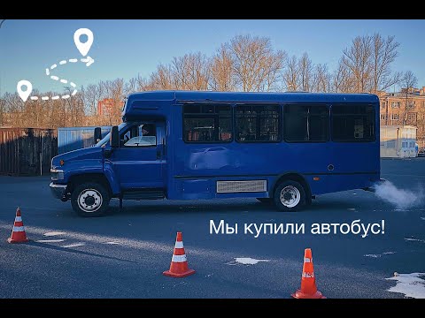 Видео: ИЗ АВТОБУСА В АВТОДОМ #vanlife  #buslife