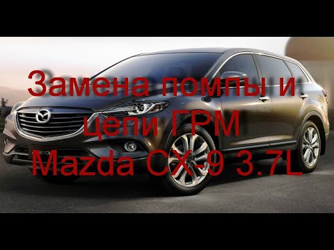Видео: Mazda CX-9 3.7L замена помпы и цепи ГРМ.