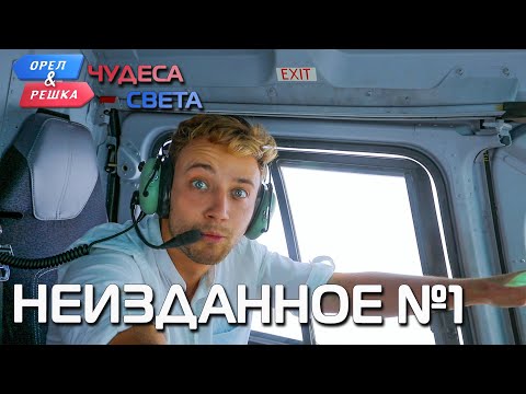 Видео: Неизданное №1. Орёл и Решка. Чудеса света (eng, rus sub)