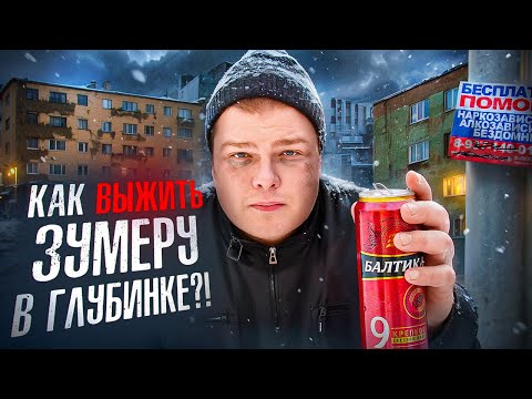 Видео: КАК ВЫЖИТЬ ЗУМЕРУ В ГЛУБИНКЕ? /ПОЧЕМУ МОЛОДЕЖЬ УЕЗЖАЕТ ИЗ ПРОВИНЦИАЛЬНЫХ ГОРОДОВ