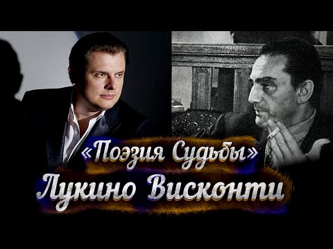 Видео: "Лукино Висконти" - "Поэзия судьбы" Евгения Понасенкова