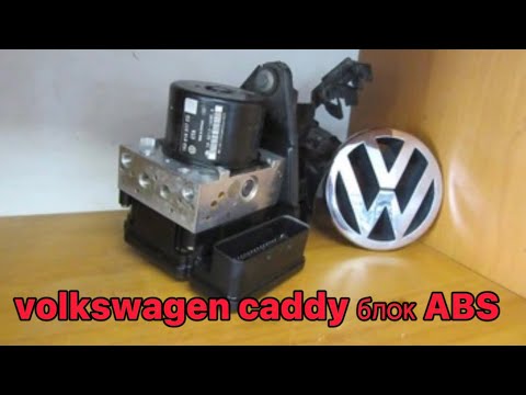 Видео: Блок ABS на volkswagen caddy