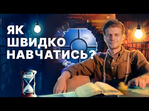 Видео: Ефективне навчання: ТОП-3 техніки які допоможуть заощадити час та сили | Нові Вершини
