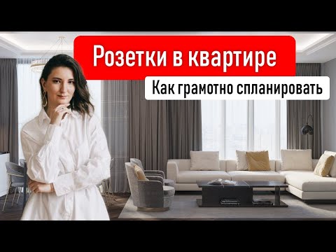 Видео: Розетки в квартире. Как грамотно спланировать.