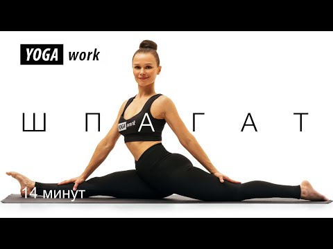 Видео: Йога для всего тела | глубокая растяжка | шпагат