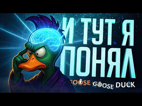 Видео: СНАЧАЛА НЕ ПОНЯЛ, А ПОТОМ КАК ПОНЯЛ... — Goose Goose Duck // ПОНИМАЮЩАЯ НАРЕЗКА
