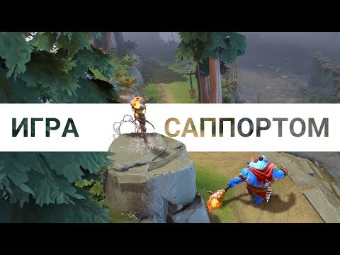 Видео: How to Dota: Игра саппортом