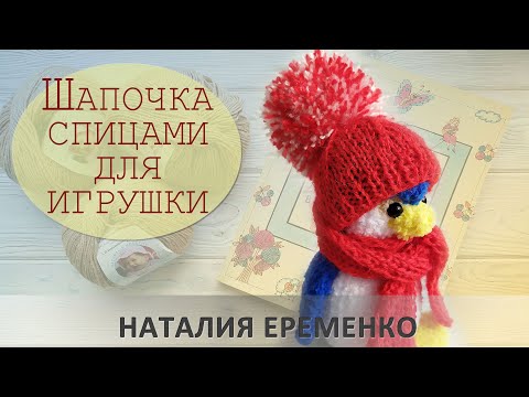 Видео: Шапочка спицами для игрушки // мастер-класс toyfabric