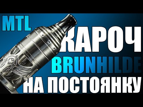 Видео: МОЙ МТЛ НА ПОСТОЯНКУ ▲▼ BRUNHILDE MTL RTA