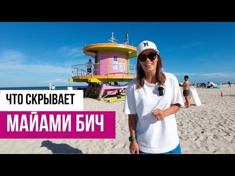 Видео: Другой Майами бич: не только пляжи и вечеринки. Как тут живут и отдыхают.