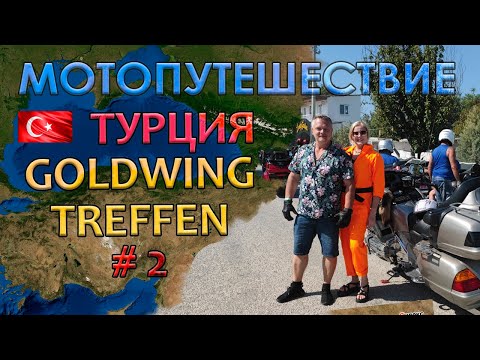 Видео: 2024 - Мото путешествие в Турцию - фильм 2