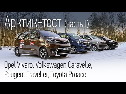 Видео: Opel Vivaro, Peugeot Traveller, Toyota Proace и Volkswagen Caravelle: зимний тест. Часть 1