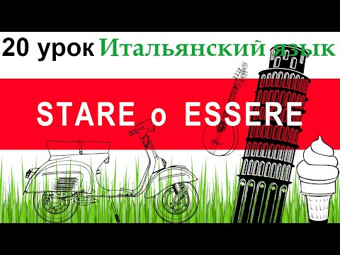 Видео: Итальянский язык. Урок 20. Глагол STARE, устойчивые выражения с STARE, STARE или ESSERE. Герундий.