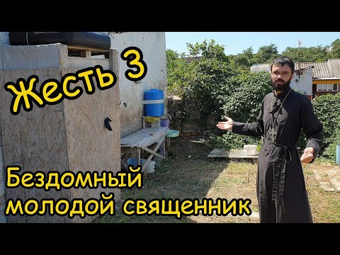 Видео: Жесть 3. Бездомный молодой священник