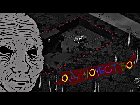 Видео: Бесконечное ОДИНОЧЕСТВО в Project Zomboid