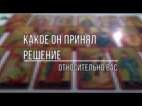 Видео: КАКОЕ РЕШЕНИЕ ОН ПРИНЯЛ