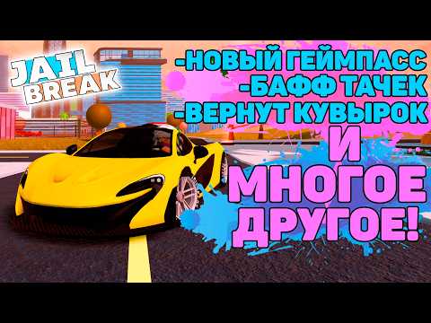 Видео: 📰НОВОЕ ОБНОВЛЕНИЕ в ДЖЕЙЛБРЕЙК СКОРО ВЫЙДЕТ! / JailBreak в Роблокс