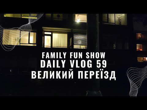 Видео: Daily VLOG 59 Family Fun Show День 59 ВЕЛИКИЙ ПЕРЕЇЗД Цей день настав #familyfunshow