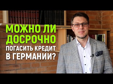 Видео: Можно ли досрочно погасить кредит в Германии. Какие штрафы меня ожидают?