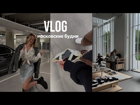 Видео: VLOG // московские будни, ГЭС-2, шоппинг, готовка и встречи с подругами