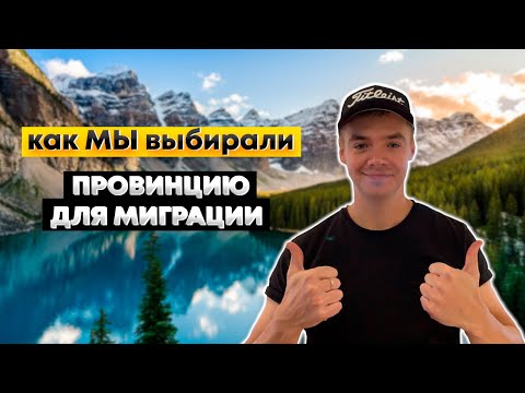 Видео: КАКУЮ ПРОВИНЦИЮ ВЫБРАТЬ ? НАШ ОПЫТ ВЫБОРА. ЛУЧШАЯ ПРОВИНЦИЯ В КАНАДЕ!
