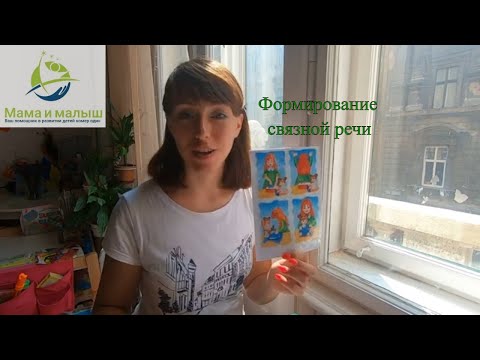 Видео: Формирование у детей связной речи