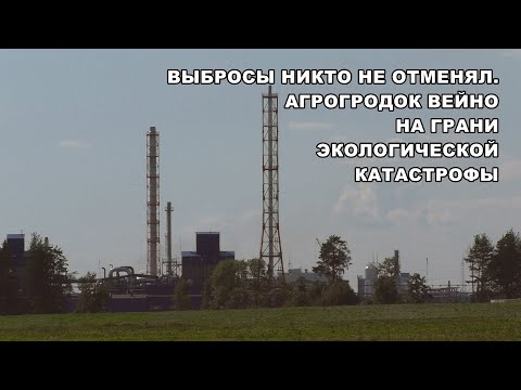 Видео: Выбросы никто не отменял. Агрогородок Вейно на грани экологической катастрофы