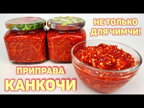 Видео: Подробно о ПЕРЦОВОЙ ПАСТЕ КАНКОЧИ 🔥 Что это за ЧУДО ПРИПРАВА, как её приготовить и С ЧЕМ ЕЁ ЕДЯТ ☆