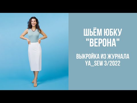 Видео: Юбка "ВЕРОНА" Видеоинструкция к журналу Ya_Sew 3/2022