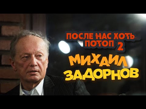 Видео: Михаил Задорнов - После нас хоть потоп 2 (Юмористический концерт 2006) | Михаил Задорнов лучшее