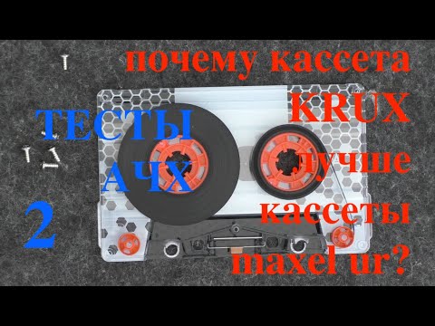 Видео: Почему кассета  krux лучше  кассеты  maxel ur? часть 2 тесты записи