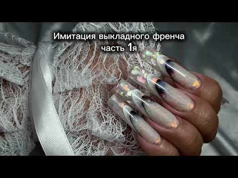 Видео: Имитация выкладного френча #nails#дизайнногтей#наращиваниеногтей#nailart#ногти#аквариумныйдизайн