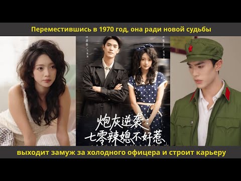 Видео: Переместившись в 1970 год, она ради новой судьбы выходит замуж за холодного офицера и строит карьеру